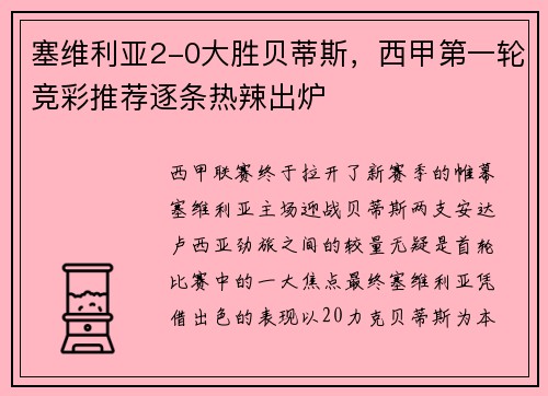 塞维利亚2-0大胜贝蒂斯，西甲第一轮竞彩推荐逐条热辣出炉